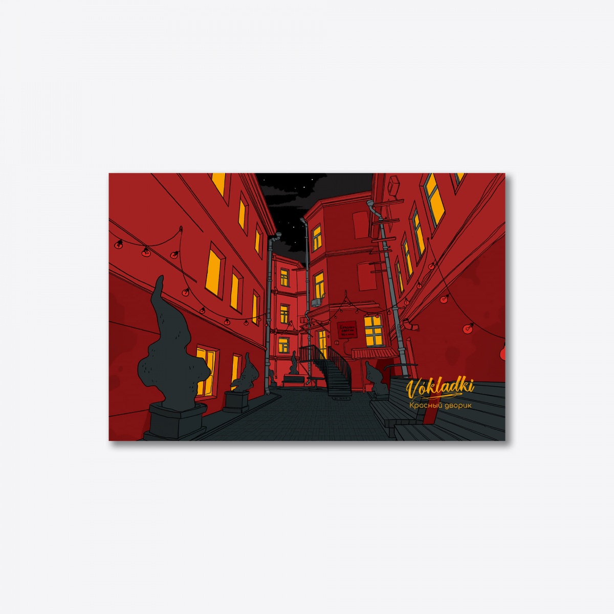 «‎Красный дворик»