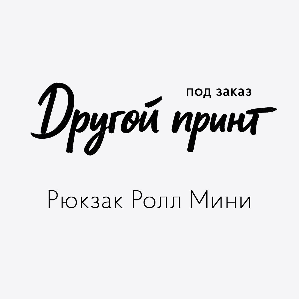 Рюкзак Ролл-мини