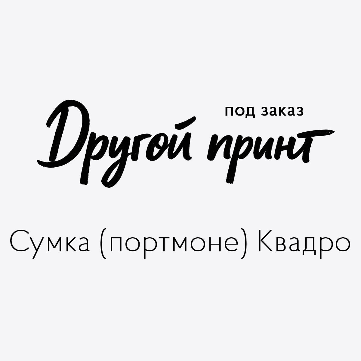 Сумка Квадро