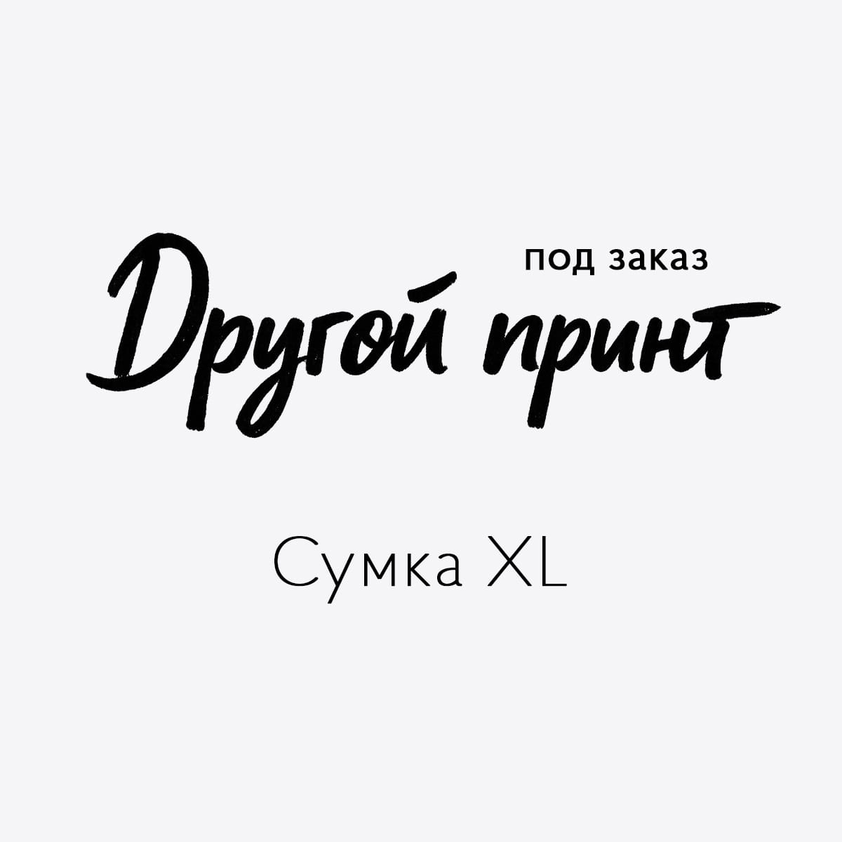 Сумка XL