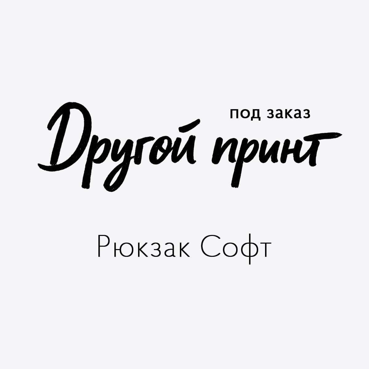 Рюкзак Софт