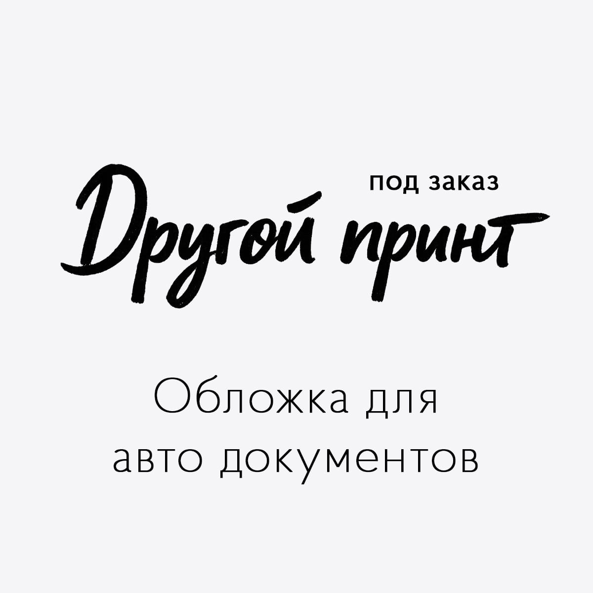 Обложка для авто документов