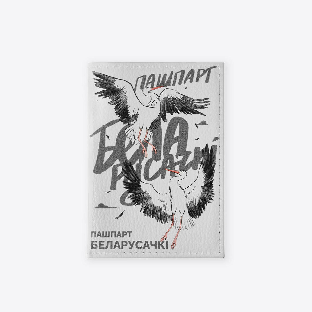 «Пашпарт Беларусачкі»